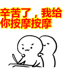 辛苦了,我给你按摩按摩表情包动态gif表情图片- 找表情上表情家