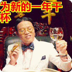 为新的一年干杯表情包动态gif表情图片 找表情上表情家