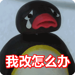我改怎么办表情包动态gif表情图片- 找表情上表