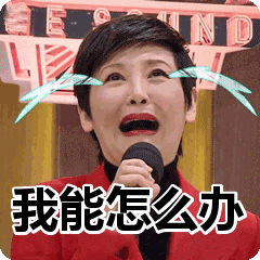 我能怎么办表情包动态gif表情图片- 找表情上表